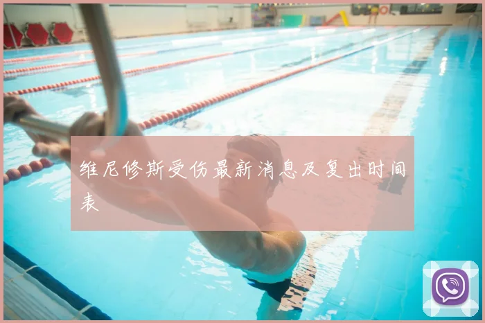 维尼修斯受伤最新消息及复出时间表