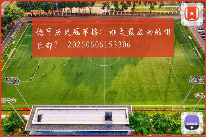 德甲历史冠军榜：谁是最成功的俱乐部？_20260606153306