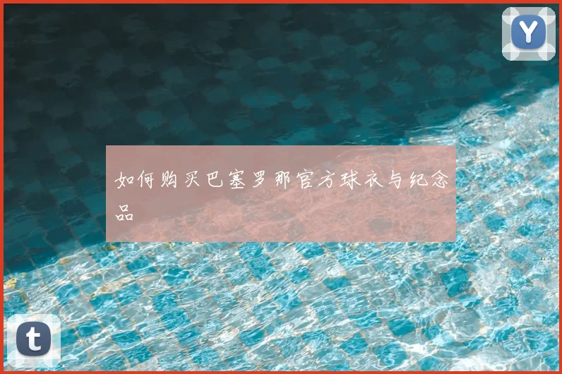如何购买巴塞罗那官方球衣与纪念品