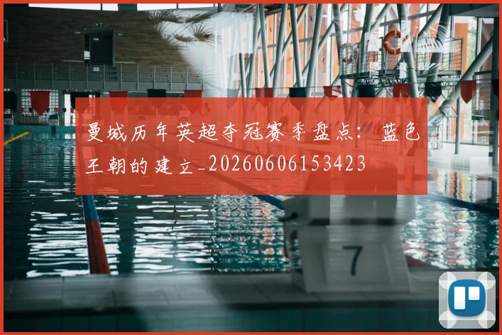 曼城历年英超夺冠赛季盘点：蓝色王朝的建立_20260606153423