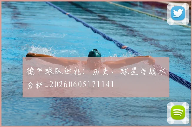 德甲球队巡礼:历史、球星与战术分析_20260605171141
