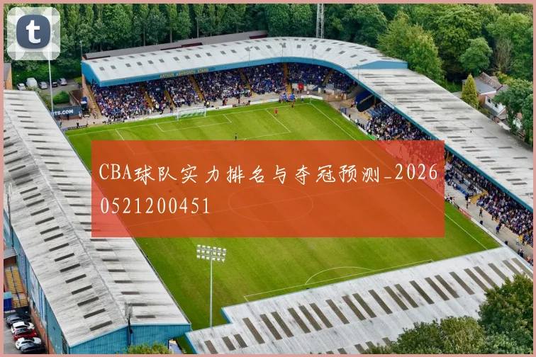 CBA球队实力排名与夺冠预测_20260521200451