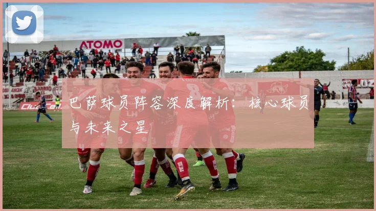 巴萨球员阵容深度解析：核心球员与未来之星