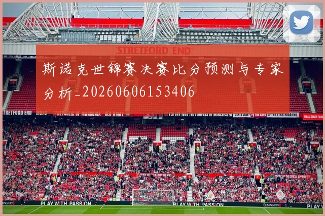 斯诺克世锦赛决赛比分预测与专家分析_20260606153406