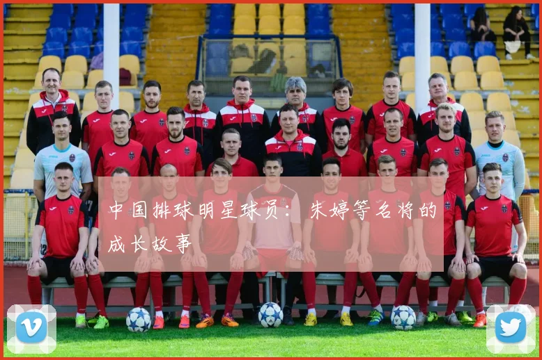 中国排球明星球员：朱婷等名将的成长故事
