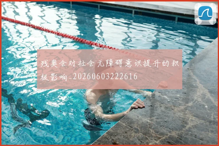 残奥会对社会无障碍意识提升的积极影响_20260603222616