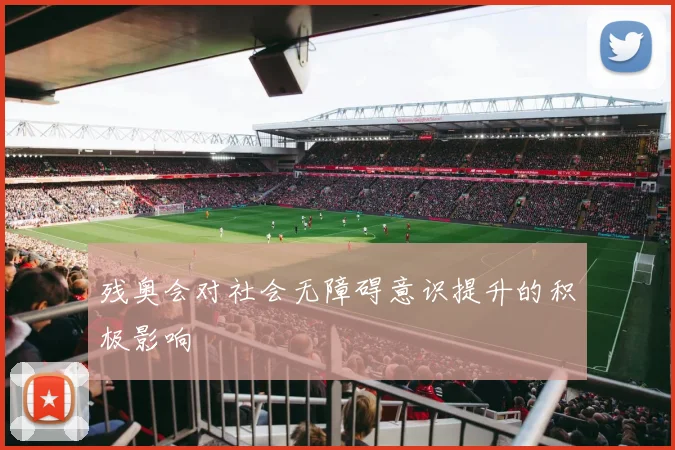 残奥会对社会无障碍意识提升的积极影响