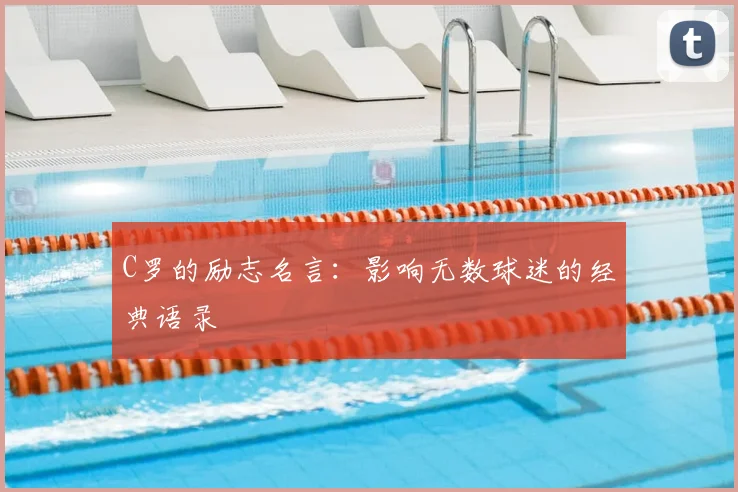 C罗的励志名言：影响无数球迷的经典语录