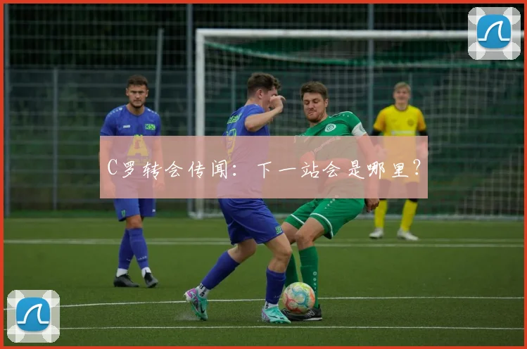 C罗转会传闻:下一站会是哪里?