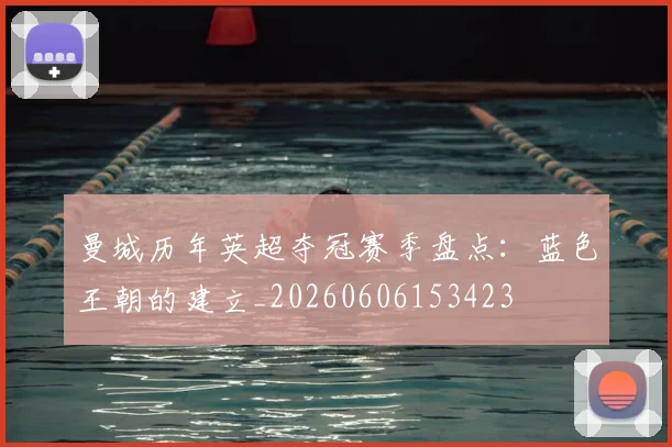 曼城历年英超夺冠赛季盘点:蓝色王朝的建立_20260606153423