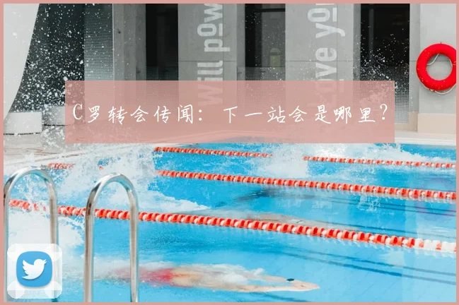 C罗转会传闻：下一站会是哪里？