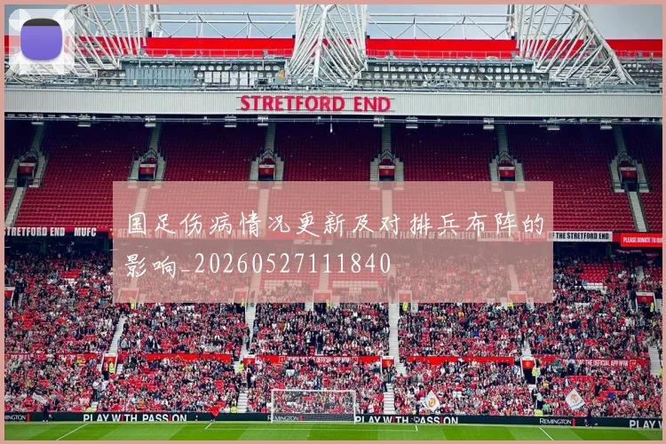 国足伤病情况更新及对排兵布阵的影响_20260527111840