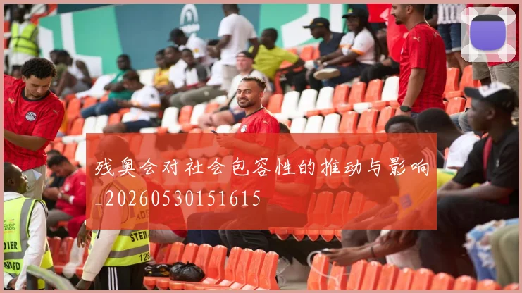 残奥会对社会包容性的推动与影响_20260530151615