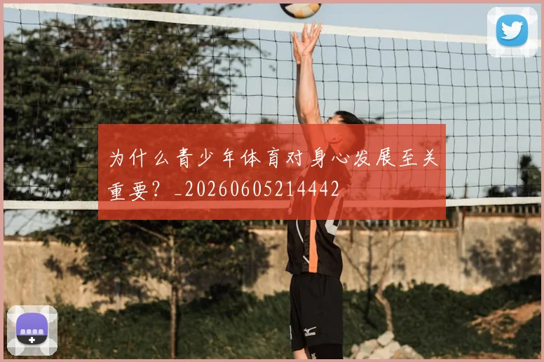 为什么青少年体育对身心发展至关重要?_20260605214442