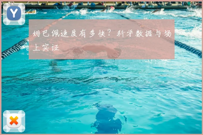 姆巴佩速度有多快？科学数据与场上实证