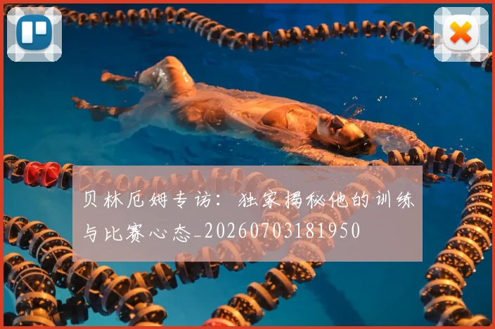 贝林厄姆专访：独家揭秘他的训练与比赛心态_20260703181950