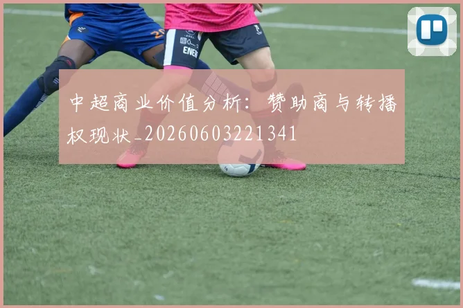 中超商业价值分析:赞助商与转播权现状_20260603221341