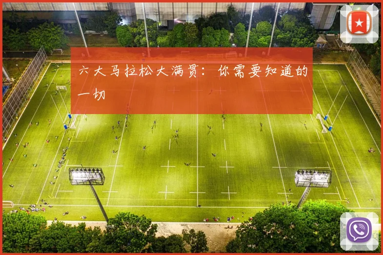 六大马拉松大满贯：你需要知道的一切