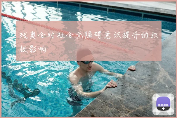 残奥会对社会无障碍意识提升的积极影响