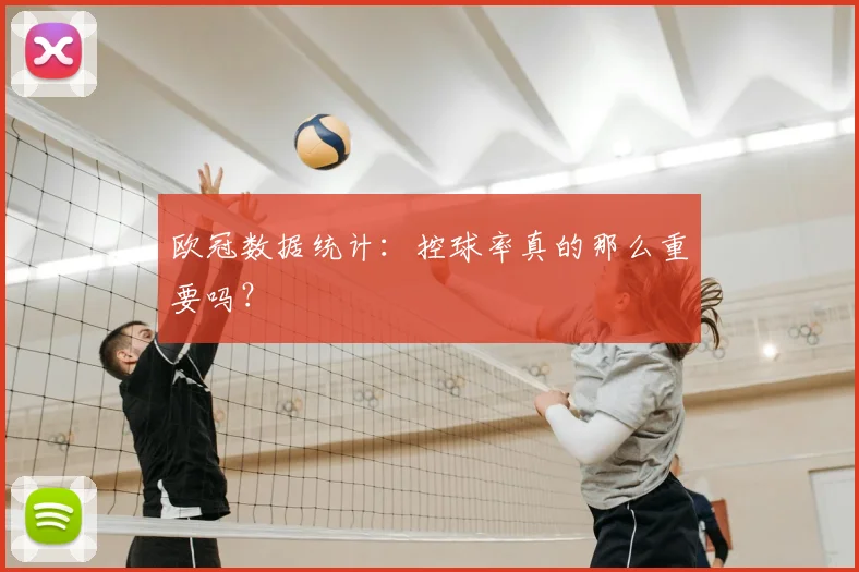 欧冠数据统计：控球率真的那么重要吗？