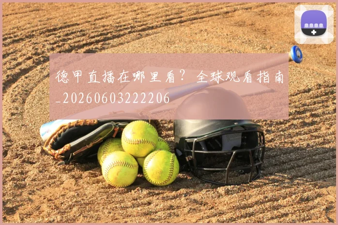 德甲直播在哪里看？全球观看指南_20260603222206
