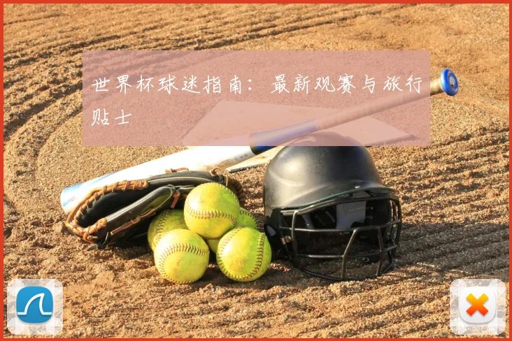 世界杯球迷指南：最新观赛与旅行贴士