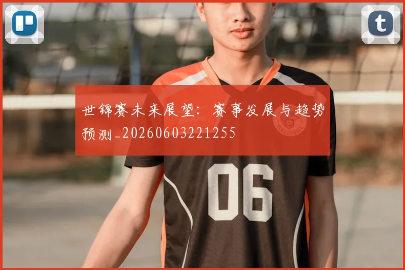 世锦赛未来展望:赛事发展与趋势预测_20260603221255