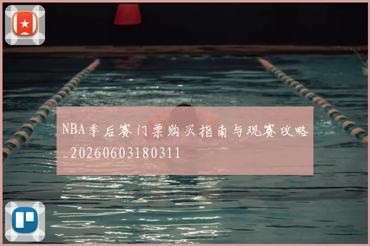 NBA季后赛门票购买指南与观赛攻略_20260603180311