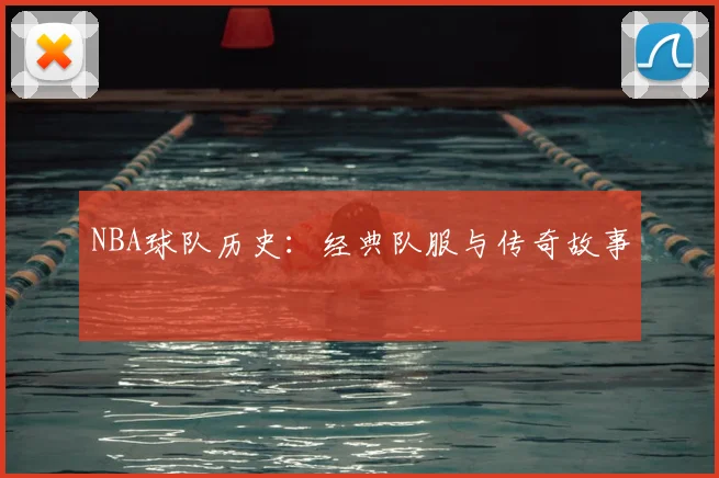 NBA球队历史：经典队服与传奇故事