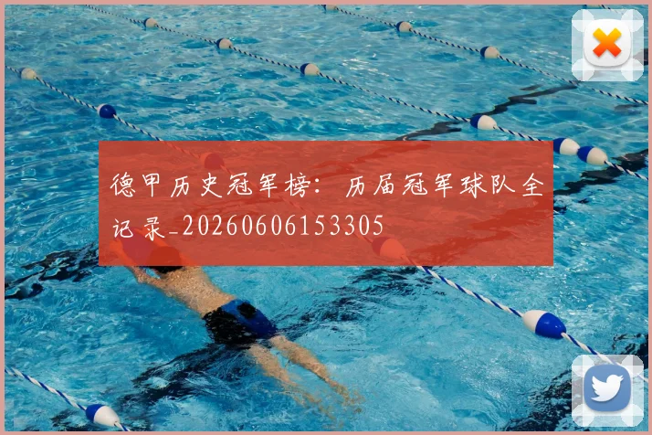 德甲历史冠军榜：历届冠军球队全记录_20260606153305