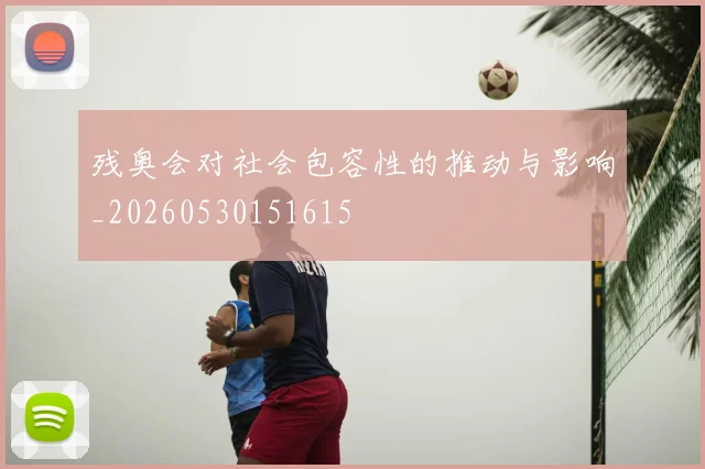 残奥会对社会包容性的推动与影响_20260530151615