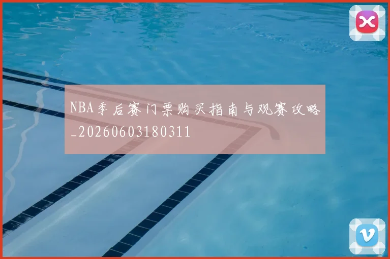 NBA季后赛门票购买指南与观赛攻略_20260603180311
