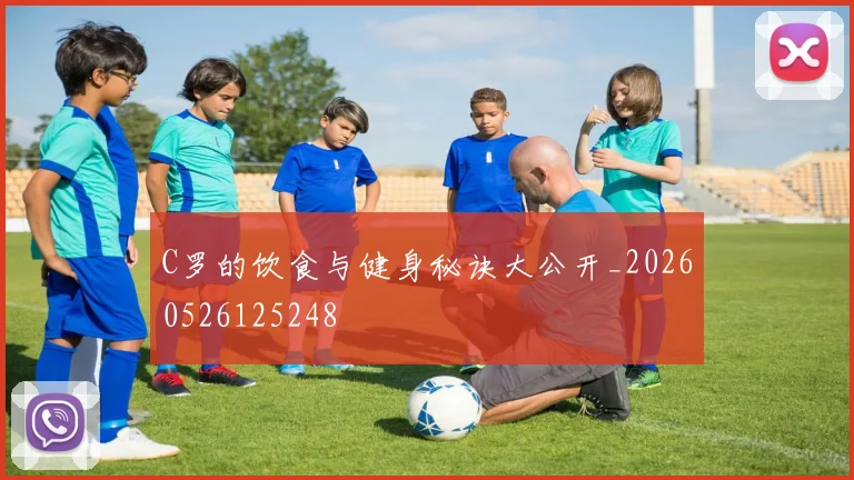 C罗的饮食与健身秘诀大公开_20260526125248