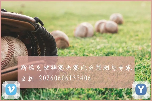 斯诺克世锦赛决赛比分预测与专家分析_20260606153406
