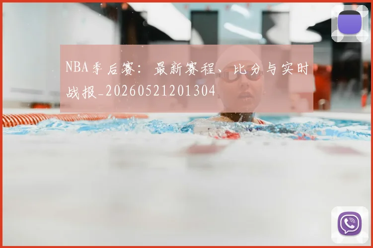 NBA季后赛：最新赛程、比分与实时战报_20260521201304