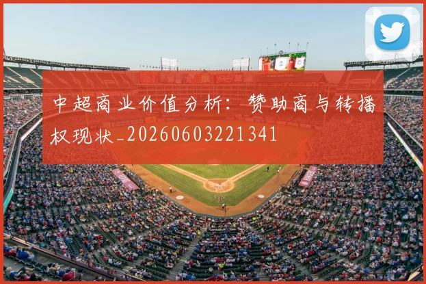 中超商业价值分析:赞助商与转播权现状_20260603221341