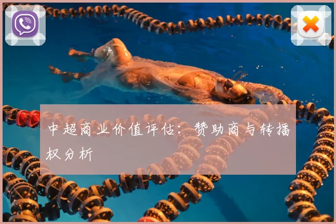 中超商业价值评估:赞助商与转播权分析