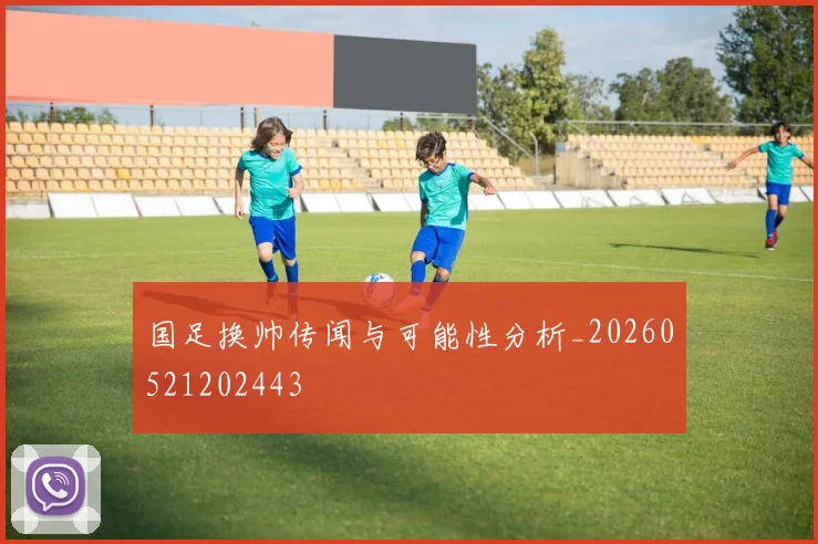 国足换帅传闻与可能性分析_20260521202443