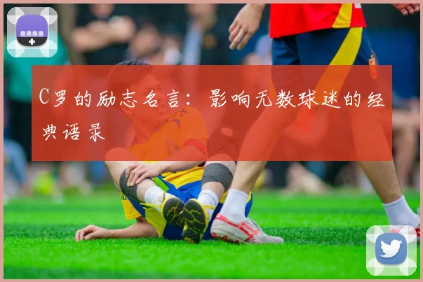 C罗的励志名言:影响无数球迷的经典语录